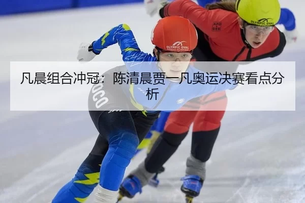 fan-chen-zu-he-chong-guan-chen-qing-chen-jia-yi-fan-ao-yun-jue-sai-kan-dian-fen-xi-2-165.jpg